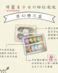 夢幻糖花組｜加購彩虹馬林糖．金磚布朗尼